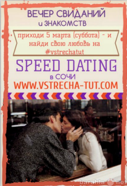 Speed dating в Сочи. Вечер это предложение. Вечер быстрых свиданий.