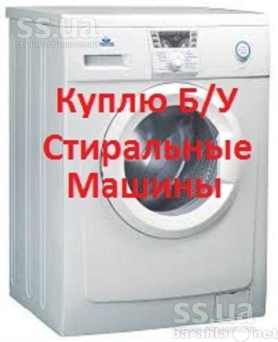 Предложение: Покупка бу стиральных машин