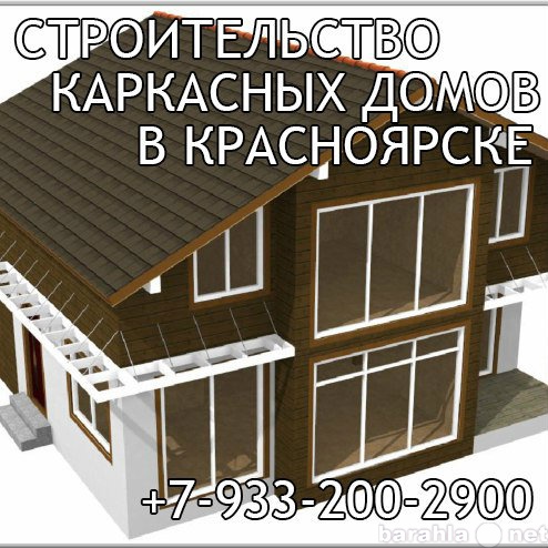 Предложение: Строительство каркасных домов в Краснояр