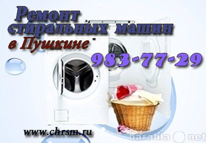 Предложение: Ремонт стиральных машин в Пушкине