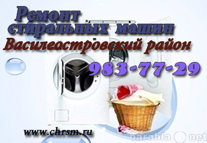 Предложение: Ремонт стиральных машин в Василеостровск