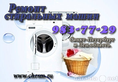 Предложение: Ремонт стиральных машин на дому в СПб