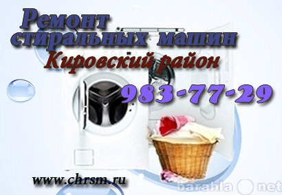 Предложение: Ремонт стиральных машин в Кировском райо