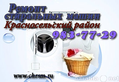 Предложение: Ремонт стиральных машин в Красносельском