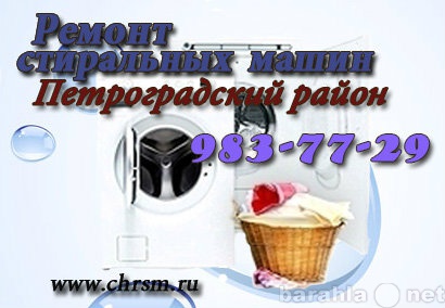 Предложение: Ремонт стиральных машин в Петроградском
