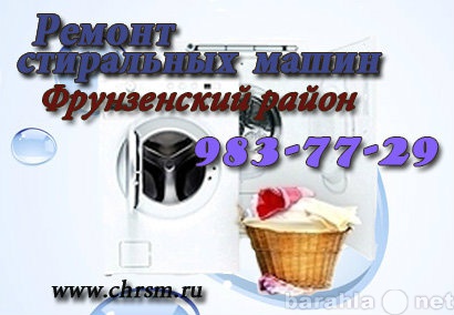 Предложение: Ремонт стиральных машин во Фрунзенском р