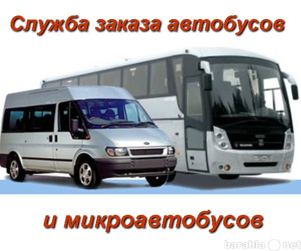 Предложение: Служба заказа автобусов