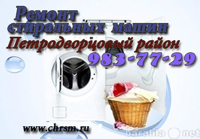 Предложение: Ремонт стиральных машин в Петродворцовом