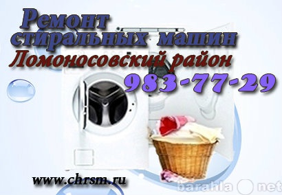 Предложение: Ремонт стиральных машин в Ломоносовском