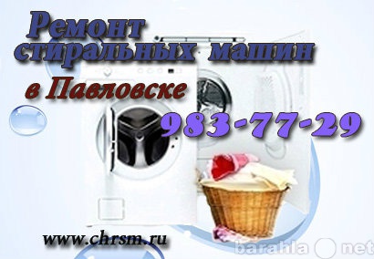 Предложение: Ремонт стиральных машин в Павловске
