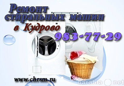 Предложение: Ремонт стиральных машин в Кудрово