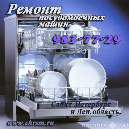 Предложение: Ремонт посудомоечных машин в СПб