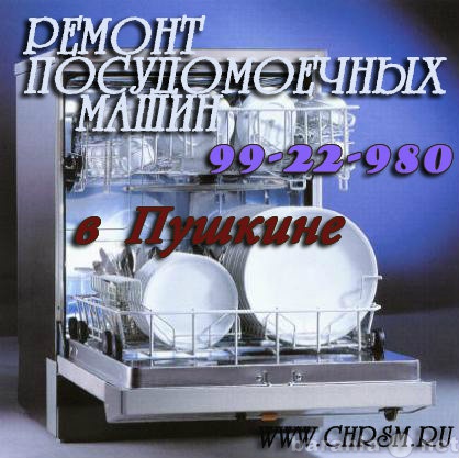 Предложение: Ремонт посудомоечных машин в Пушкине