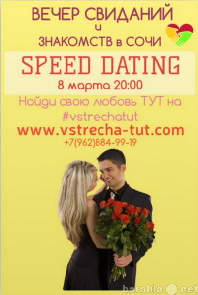Предложение: 8 марта в Сочи Speed dating vstrechatut