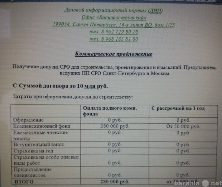 Предложение: Допуск СРО за 280 тыс. р. по всей России