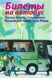 Предложение: Билеты на автобус (Крым, Черное море, Со