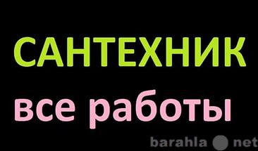 Предложение: Сантехник