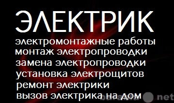 Предложение: Электромонтажные работы