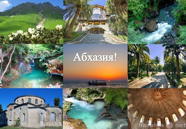 Предложение: Туры в Абхазию из Стерлитамака