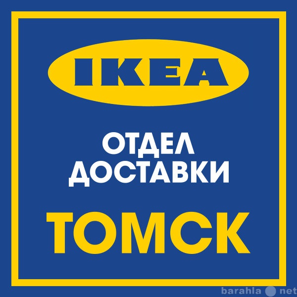 Предложение: IKEA: Отдел доставки