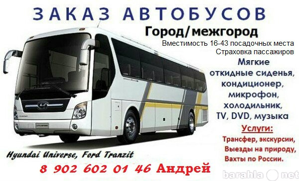 Предложение: Заказ автобуса. Пассажирские перевозки