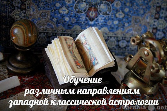 Предложение: Обучение астрологии