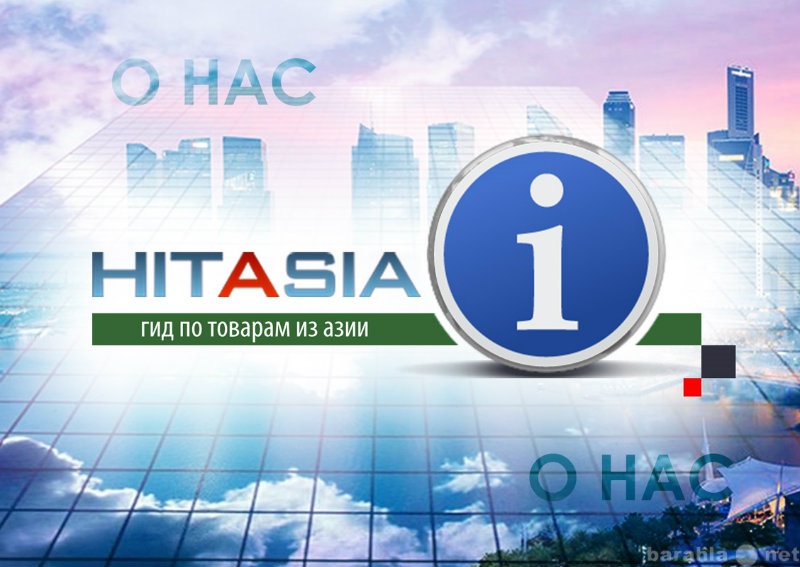 Предложение: Hitasia - гид по товарам Азии