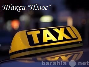 Предложение: Вас приветствует такси ПЛЮС!