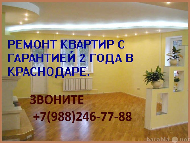 Предложение: Ремонт квартир,домов в Краснодаре