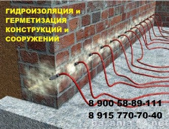 Предложение: Инъекционная гидроизоляция в Ярославле
