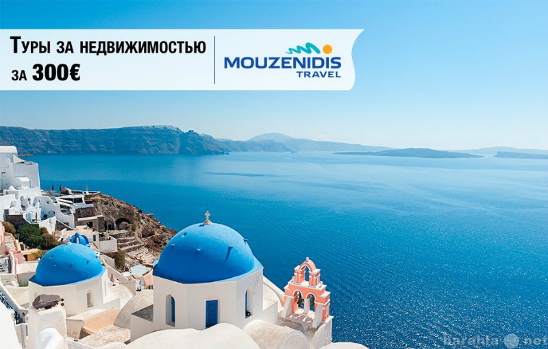Предложение: Туры за недвижимостью в Греции