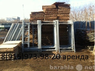 Предложение: рамные строительные леса в Протвино