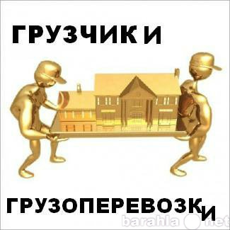 Предложение: грузоперевозки по городу и области