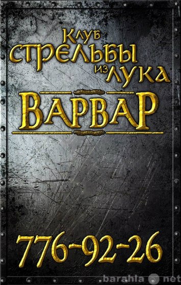 Предложение: Клуб стрельбы из лука "Варвар&quo