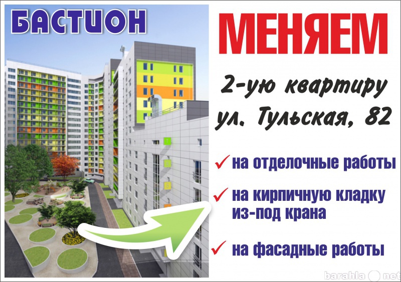 Предложение: Обмен 2к.квартиры на строительные работы