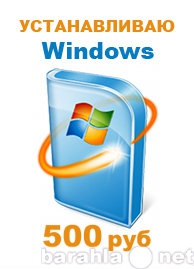 Предложение: Установка переустановка Windows 7, 8, 10