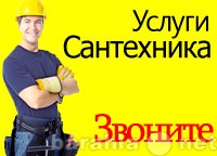 Предложение: Сантехник на дом! Звоните: 555-535