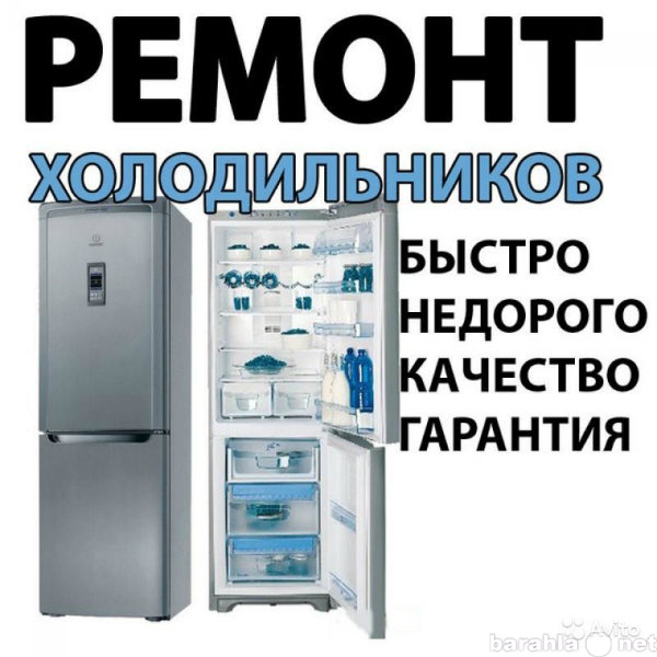 Предложение: Профессиональный ремонт холодильников.
