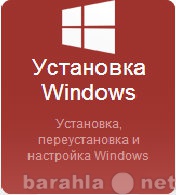 Предложение: Установка Windows, программ, настройка