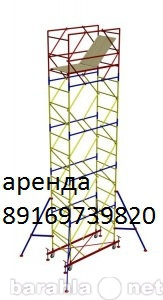 Предложение: Аренда вышки туры в городе Балашиха! Все