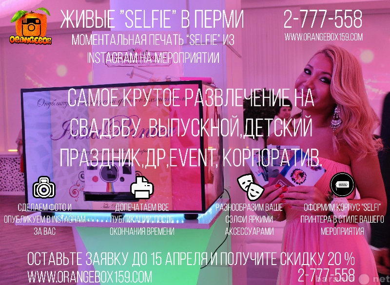 Предложение: Живые "Selfie" в Перми
