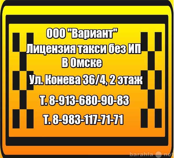 Такси омск дешевое номер телефона. Омское такси. Такси в Омске дешевые номера. Омское такси номера. Лицензия такси.