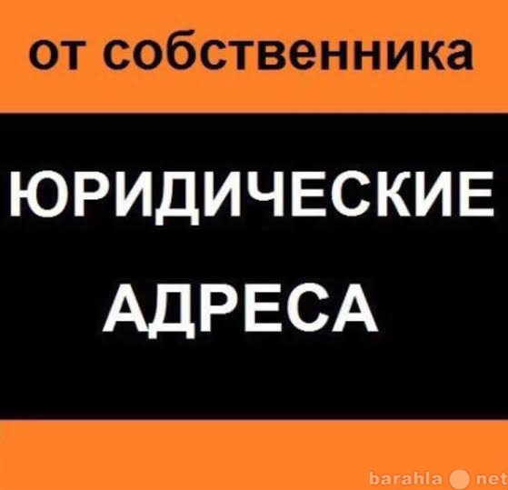 Предложение: Юридические адреса от собственника