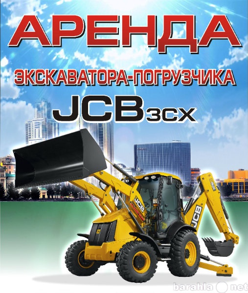 Предложение: Аренда экскаватора погрузчика JCB