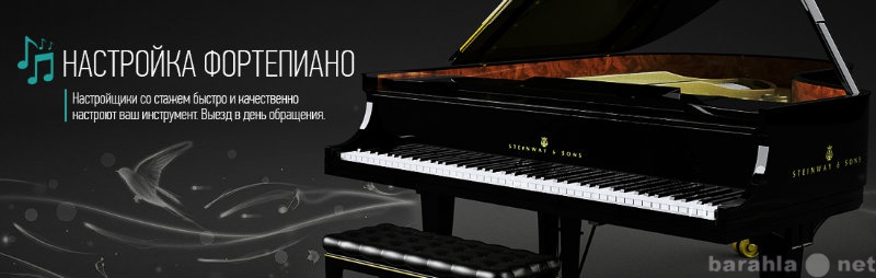 Предложение: пианино,рояль настройка