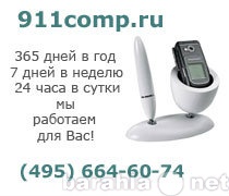 Предложение: Ремонт компьютеров 911comp