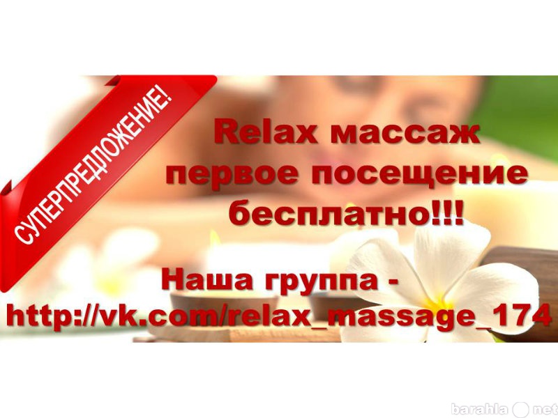 Предложение: Relax массаж для женщин