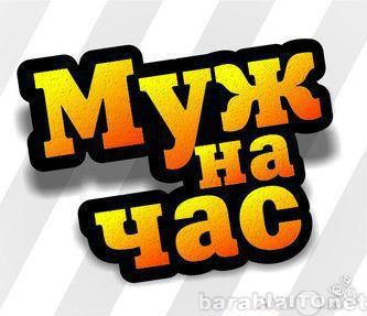 Предложение: Мастер на час