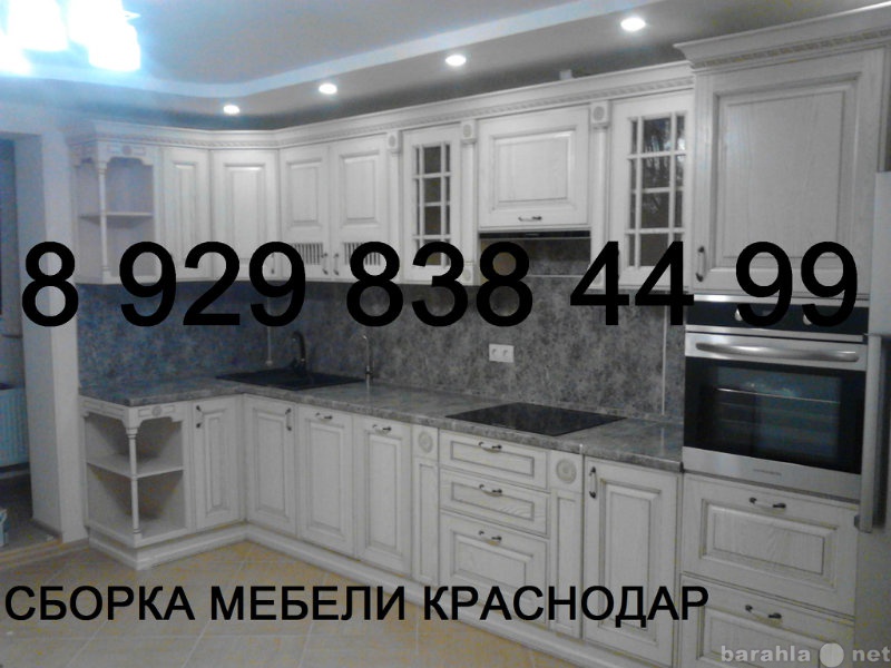Предложение: Сборка Кухни в Краснодаре 8 929 838 4499