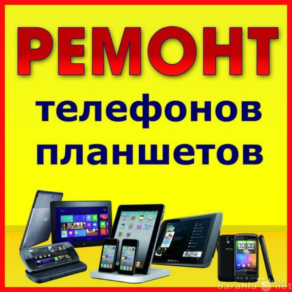 Предложение: Ремонт телефонов и планшетов